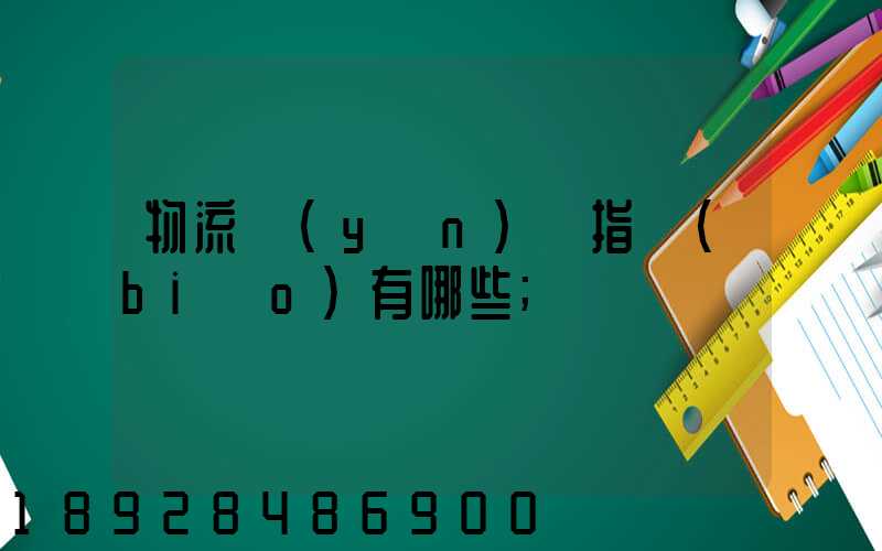 物流運(yùn)輸指標(biāo)有哪些