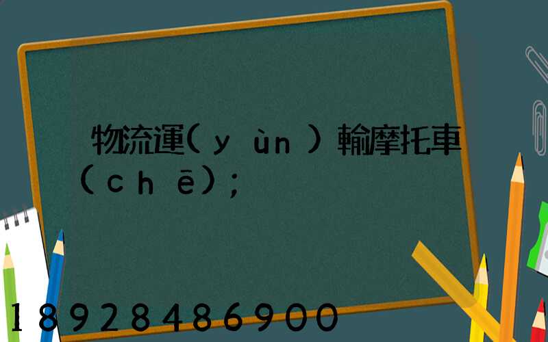 物流運(yùn)輸摩托車(chē)