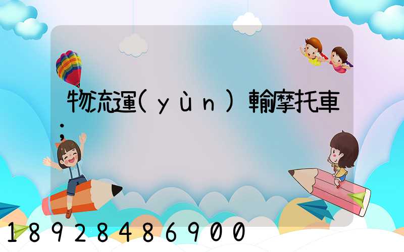 物流運(yùn)輸摩托車