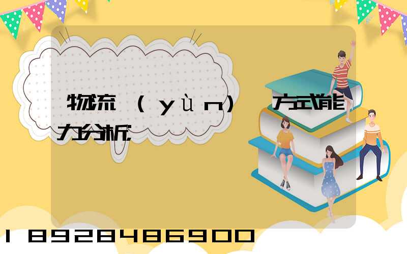 物流運(yùn)輸方式能力分析