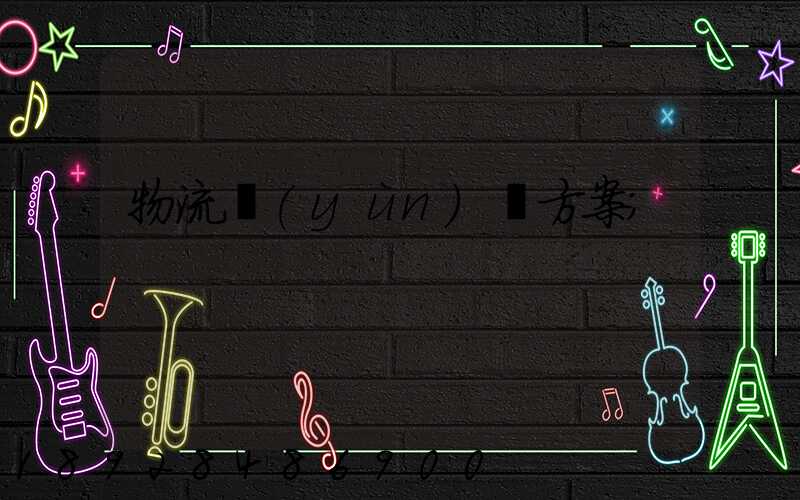 物流運(yùn)輸方案