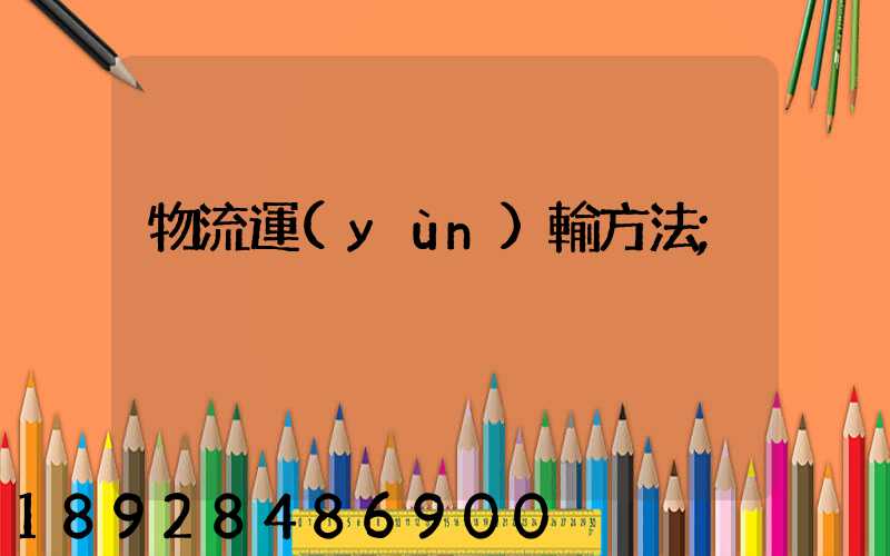 物流運(yùn)輸方法