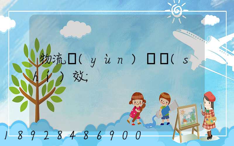 物流運(yùn)輸時(shí)效