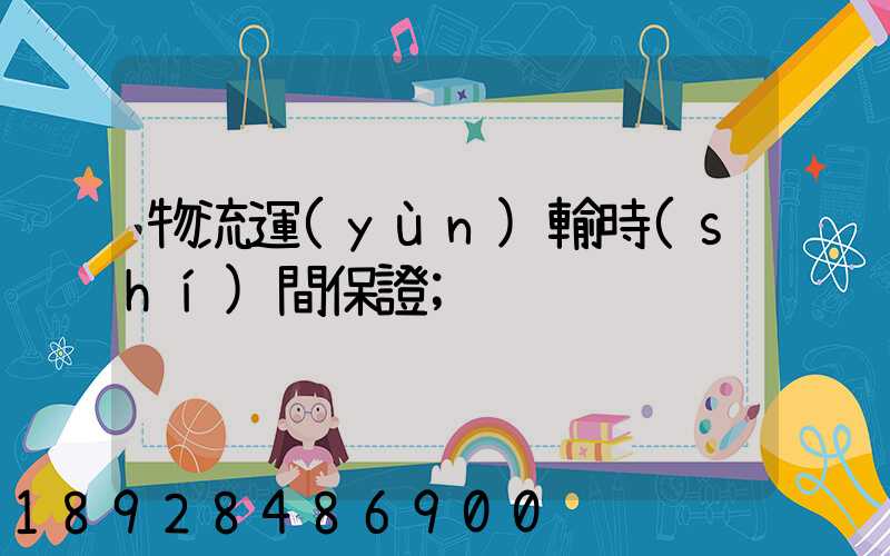 物流運(yùn)輸時(shí)間保證