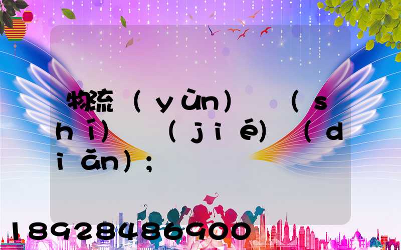 物流運(yùn)輸時(shí)間節(jié)點(diǎn)