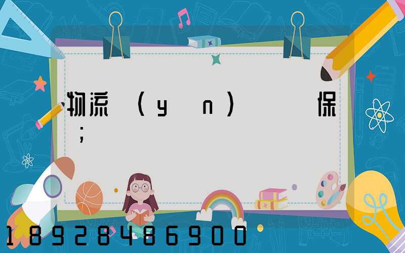 物流運(yùn)輸時間保證