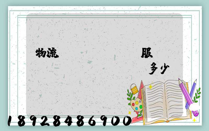 物流運(yùn)輸服務(wù)電話(huà)多少