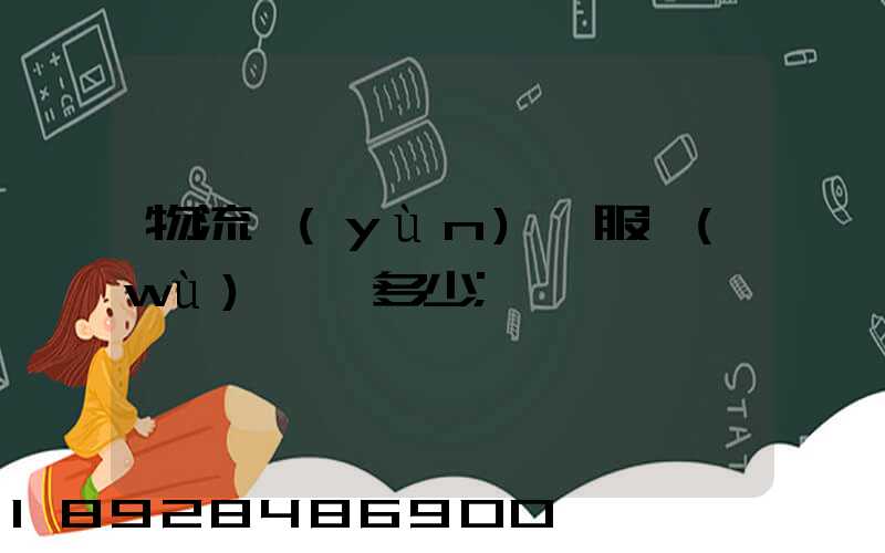 物流運(yùn)輸服務(wù)電話多少
