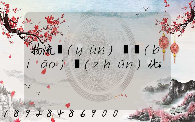 物流運(yùn)輸標(biāo)準(zhǔn)化