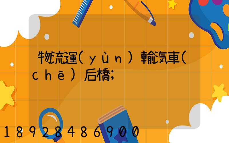 物流運(yùn)輸汽車(chē)后橋