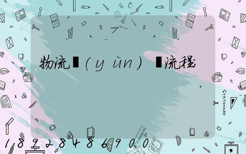物流運(yùn)輸流程