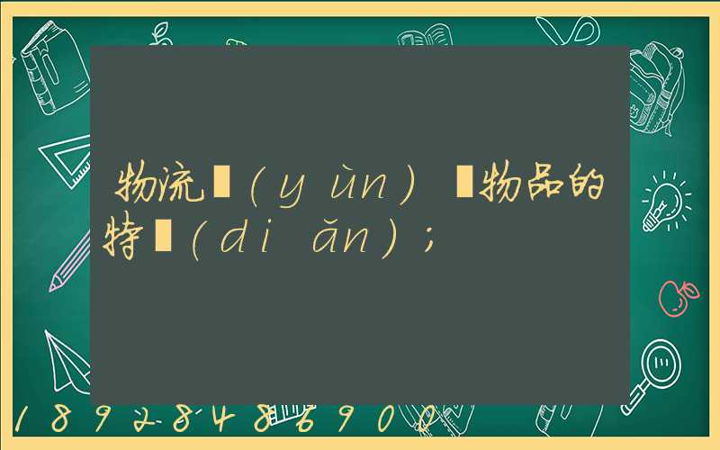 物流運(yùn)輸物品的特點(diǎn)