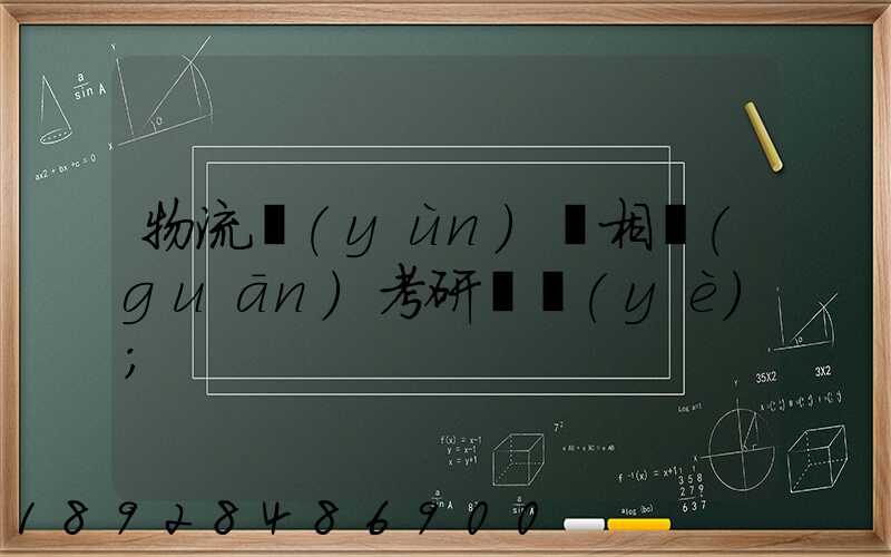 物流運(yùn)輸相關(guān)考研專業(yè)