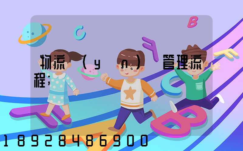 物流運(yùn)輸管理流程