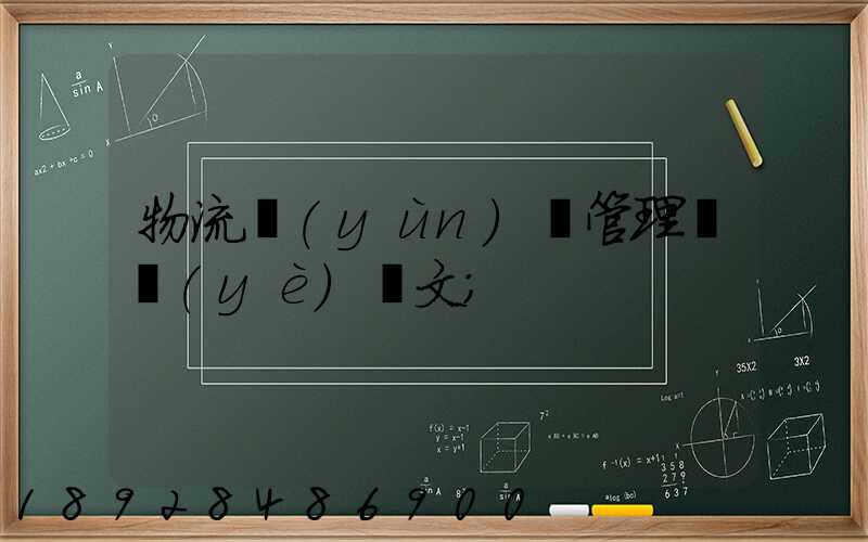 物流運(yùn)輸管理畢業(yè)論文