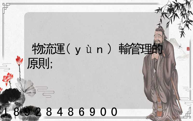 物流運(yùn)輸管理的原則