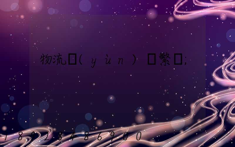 物流運(yùn)輸繁榮