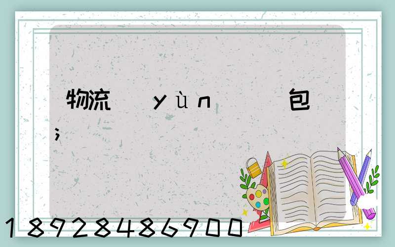 物流運(yùn)輸與包裝