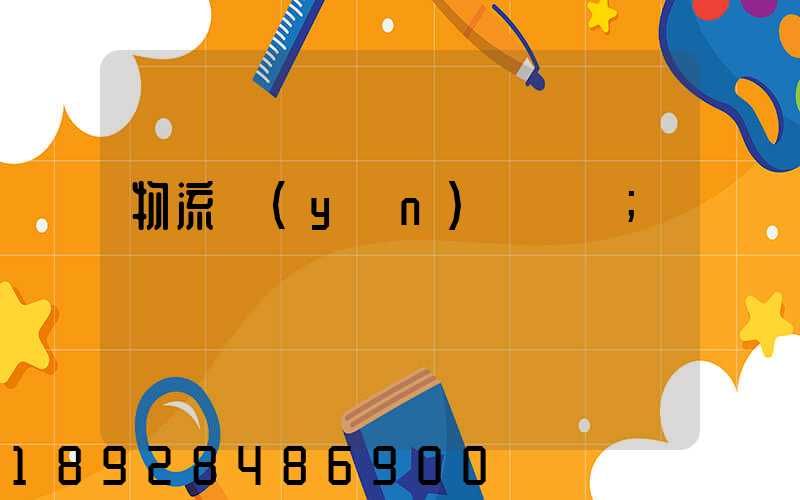 物流運(yùn)輸試題