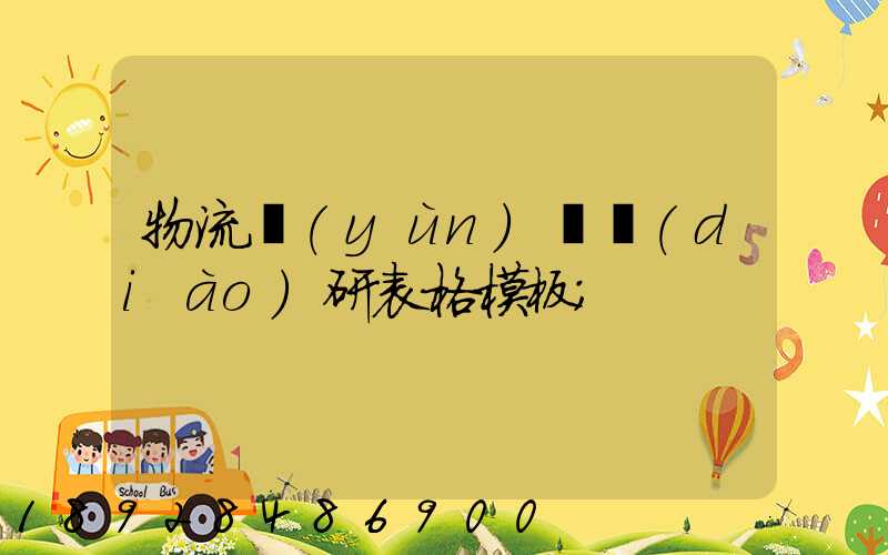 物流運(yùn)輸調(diào)研表格模板