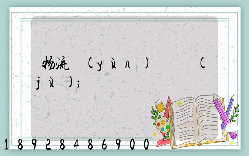 物流運(yùn)輸證據(jù)