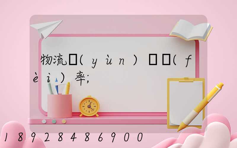 物流運(yùn)輸費(fèi)率