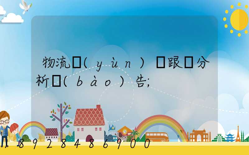 物流運(yùn)輸跟蹤分析報(bào)告