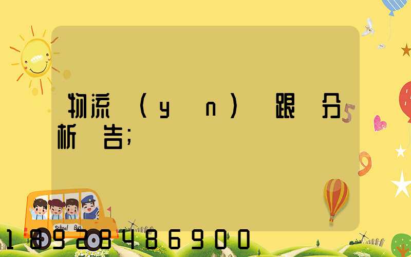 物流運(yùn)輸跟蹤分析報告
