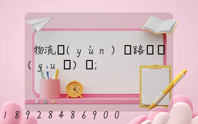 物流運(yùn)輸路線規(guī)劃
