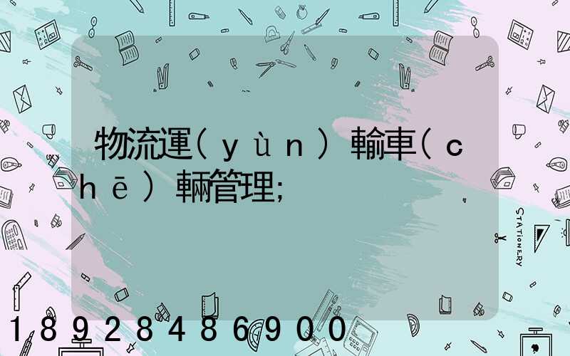 物流運(yùn)輸車(chē)輛管理