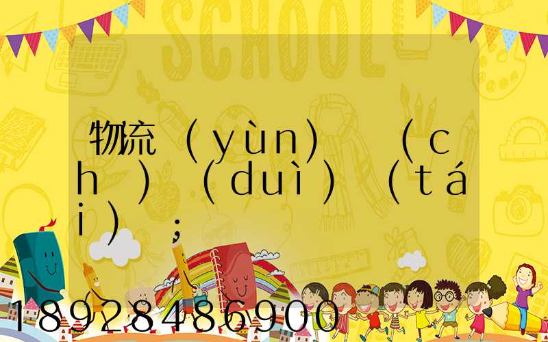 物流運(yùn)輸車(chē)隊(duì)臺(tái)賬