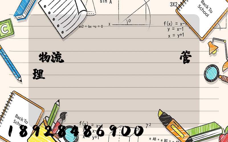 物流運(yùn)輸車輛管理