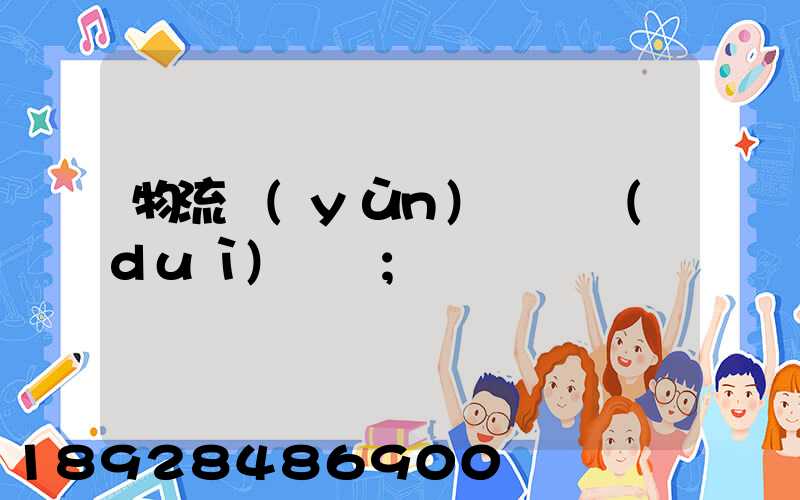 物流運(yùn)輸車隊(duì)臺賬