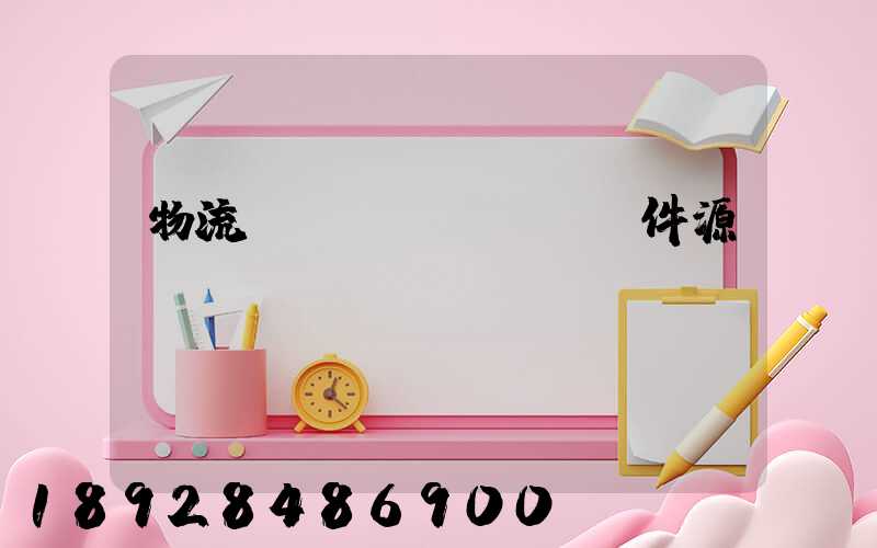 物流運(yùn)輸軟件源碼