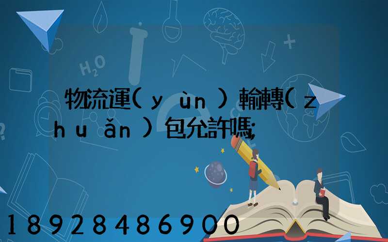 物流運(yùn)輸轉(zhuǎn)包允許嗎