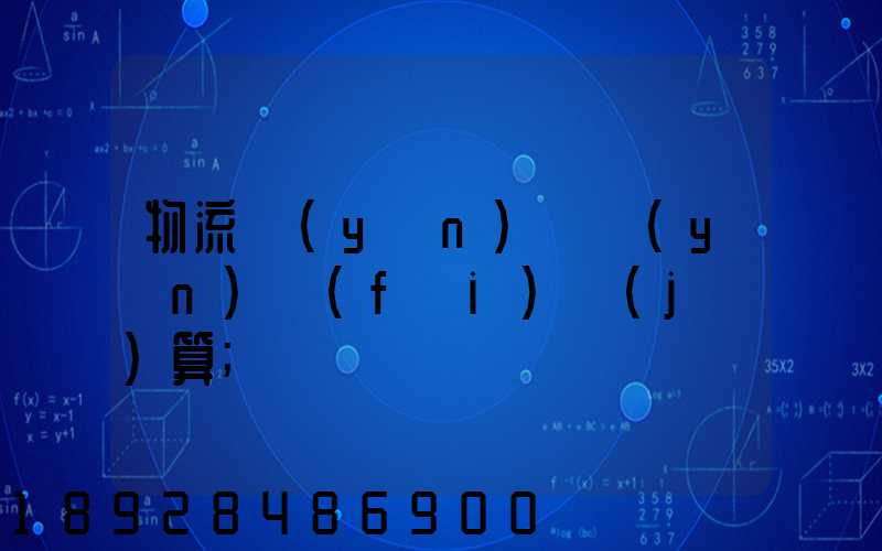 物流運(yùn)輸運(yùn)費(fèi)計(jì)算