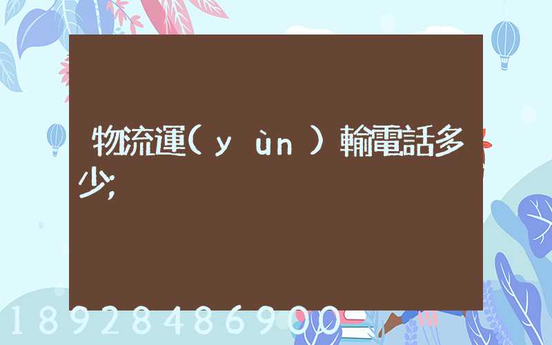 物流運(yùn)輸電話多少