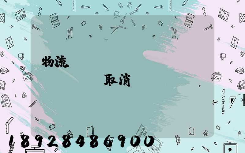 物流運(yùn)輸類資質(zhì)取消