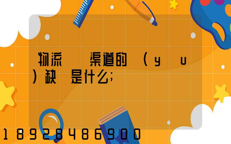物流運營渠道的優(yōu)缺點是什么