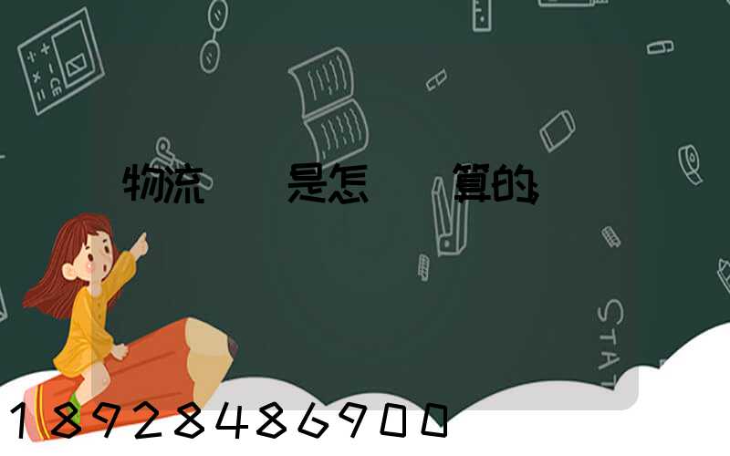物流運費是怎樣計算的