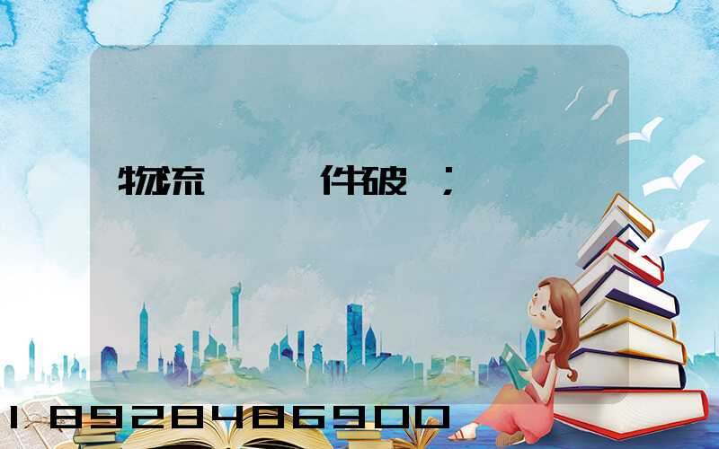 物流運輸丟件破損