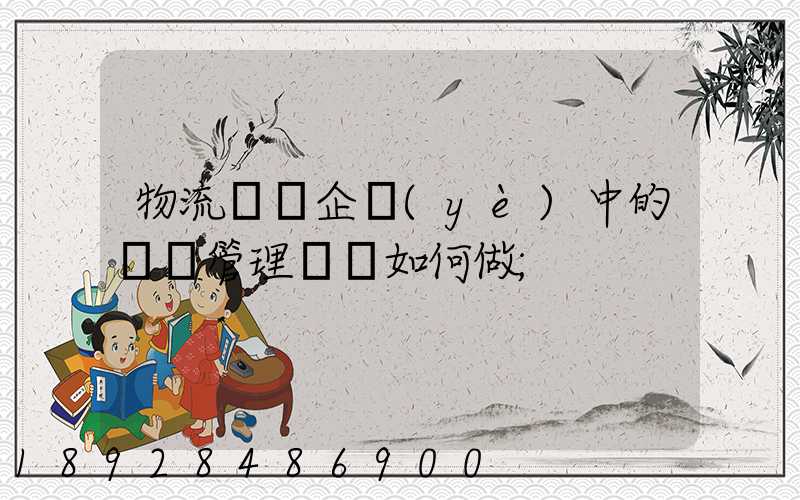 物流運輸企業(yè)中的車隊管理應當如何做