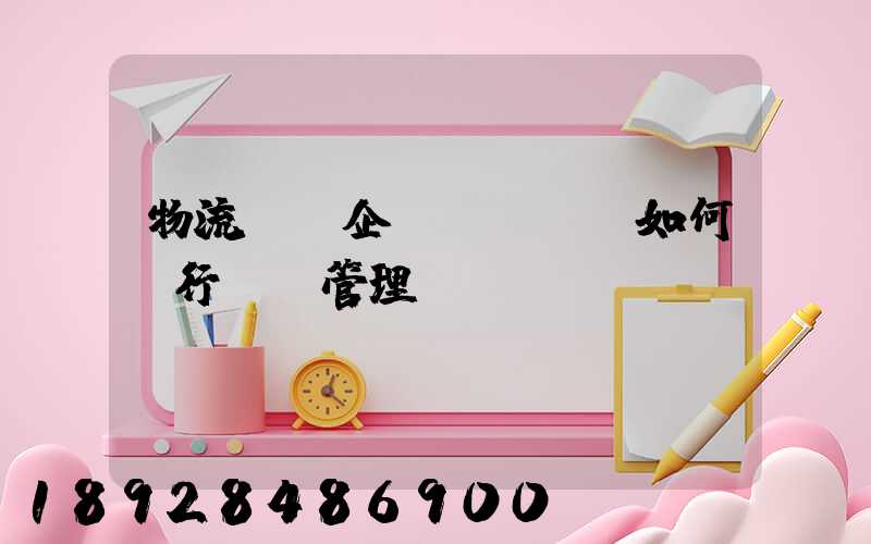 物流運輸企業(yè)如何進行車隊管理