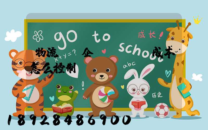 物流運輸企業(yè)成本怎么控制