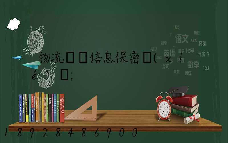 物流運輸信息保密協(xié)議
