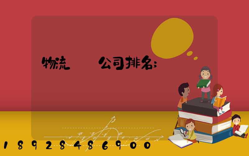 物流運輸公司排名