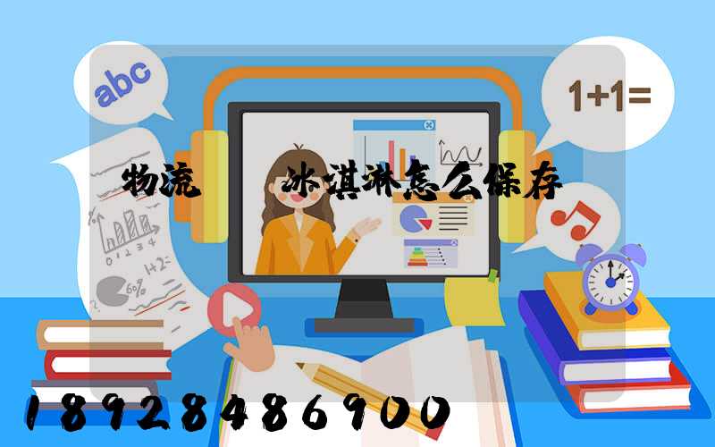物流運輸冰淇淋怎么保存