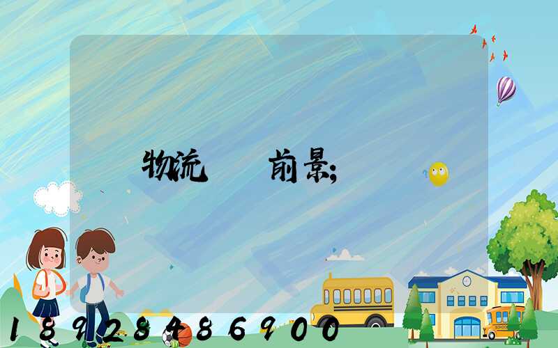 物流運輸前景