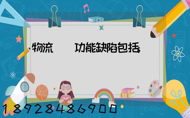 物流運輸功能缺陷包括