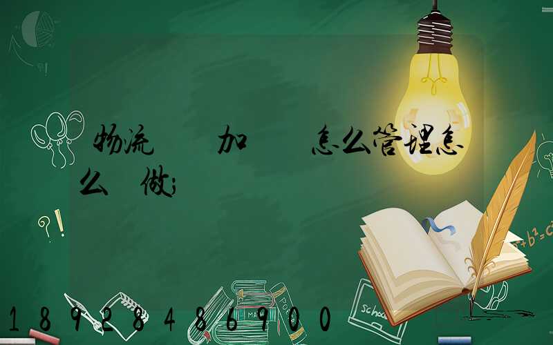 物流運輸加倉儲怎么管理怎么運做